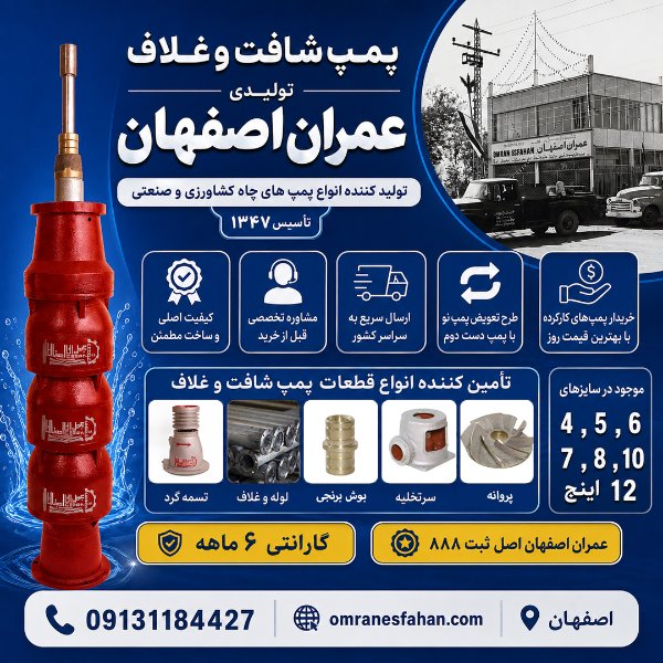 تولید و عرضه پمپ شافت و غلاف عمران اصفهان