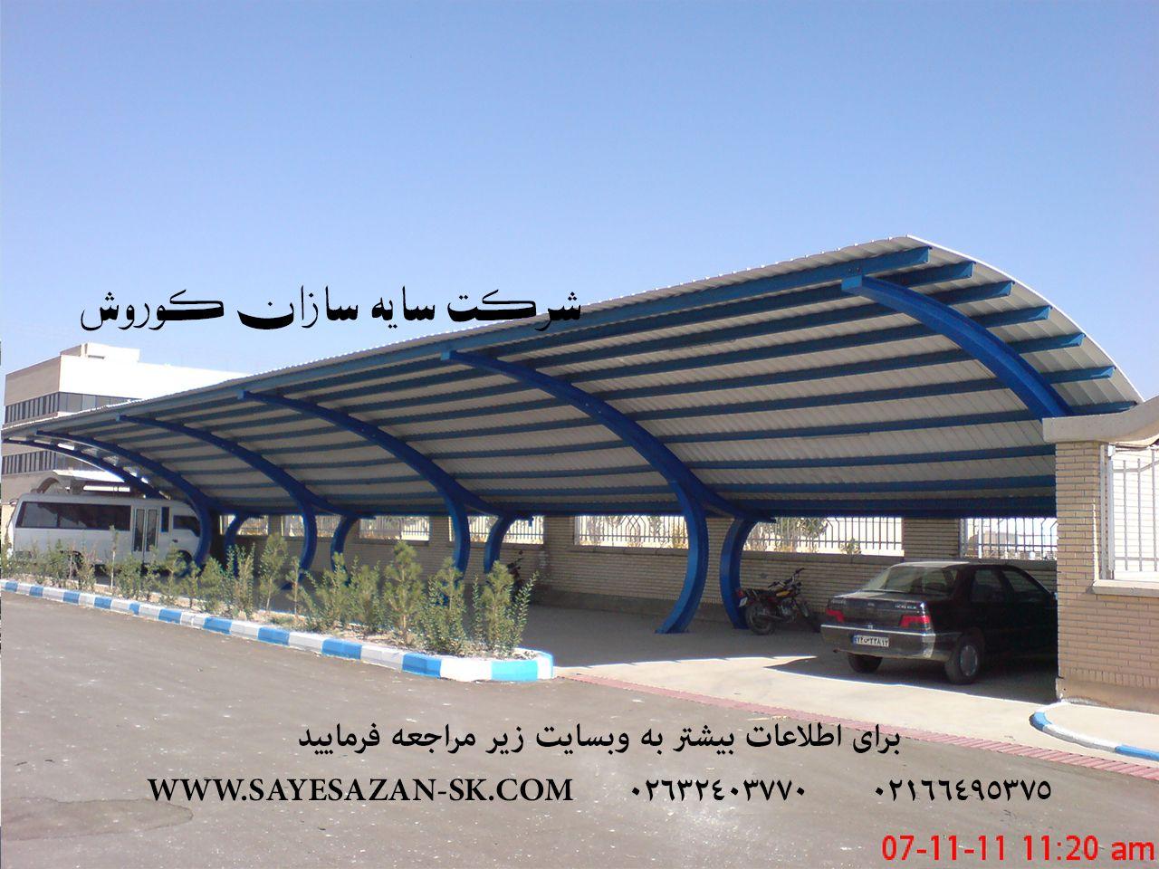 سایبان پارکینگ 2