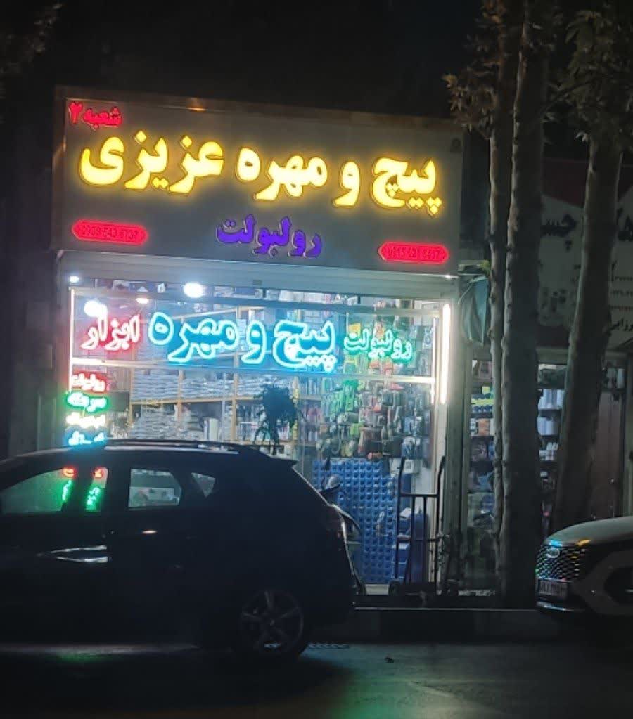 پیچ و مهره و ابزار عزیزی 3