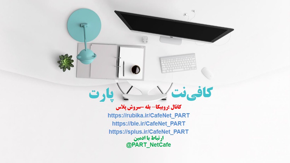کافی نت آنلاین و غیر حضوری پارت
