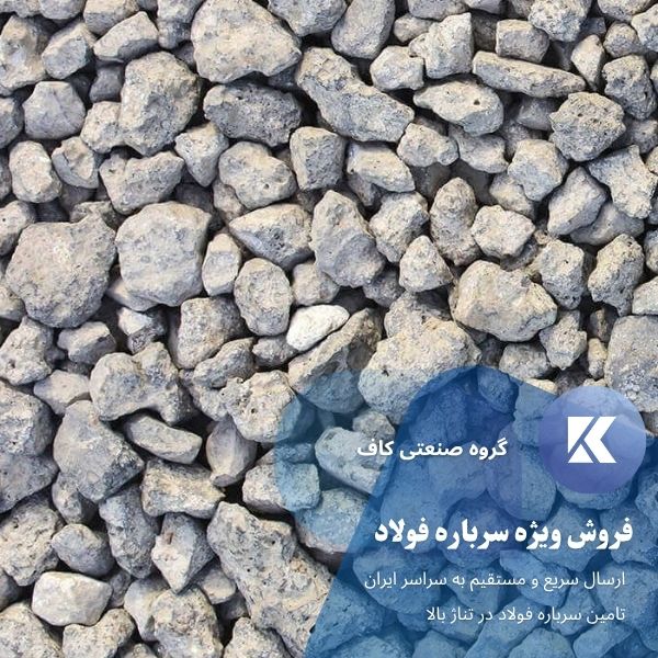 فروش سرباره فولاد