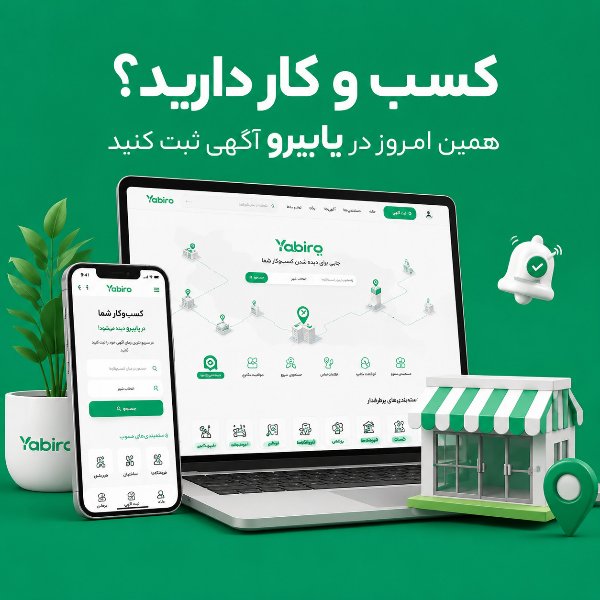 یابیرو پلتفرم ثبت تبلیغات و صفحه اول گوگل