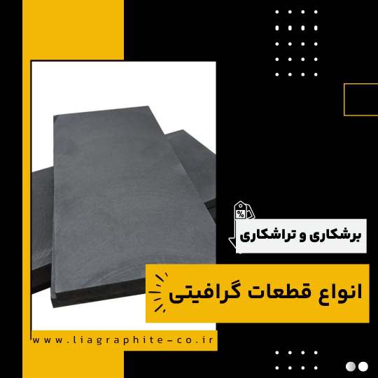 بهترین مرکز برشکاری قطعات گرافیتی