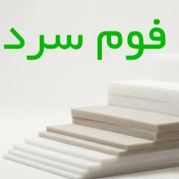 فروشگاه انواع فوم سرد در ایران