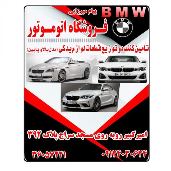BMW فـــروشگاه اتو موتور  پیام میرزائی