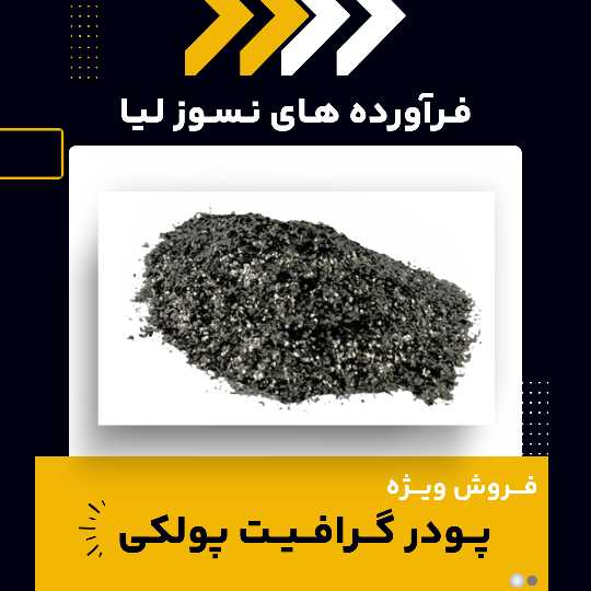 گرافیت پولکی چیست؟(بهترین مرکز تولید آن)