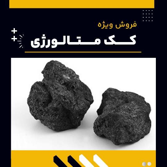 کک متالورژی چیست؟(بهترین مرکز تولید)