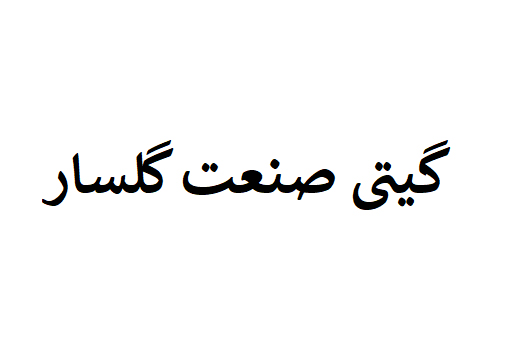 گیتی صنعت گلسار رشت 2