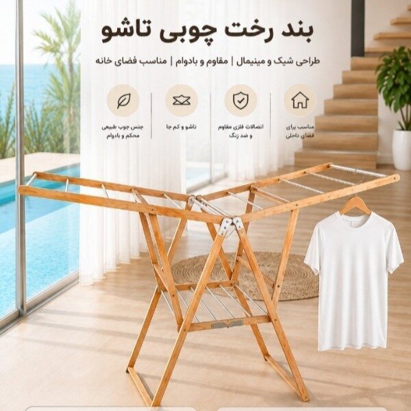 بند رخت چوبی شیک و مناسب