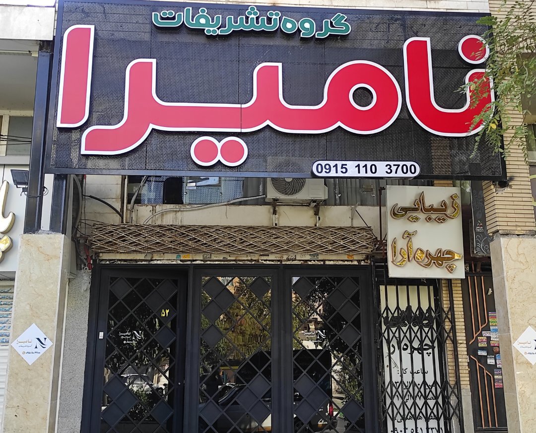 تشریفات نامیرا 2