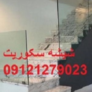 تعمیر شیشه سکوریت , 09121279023