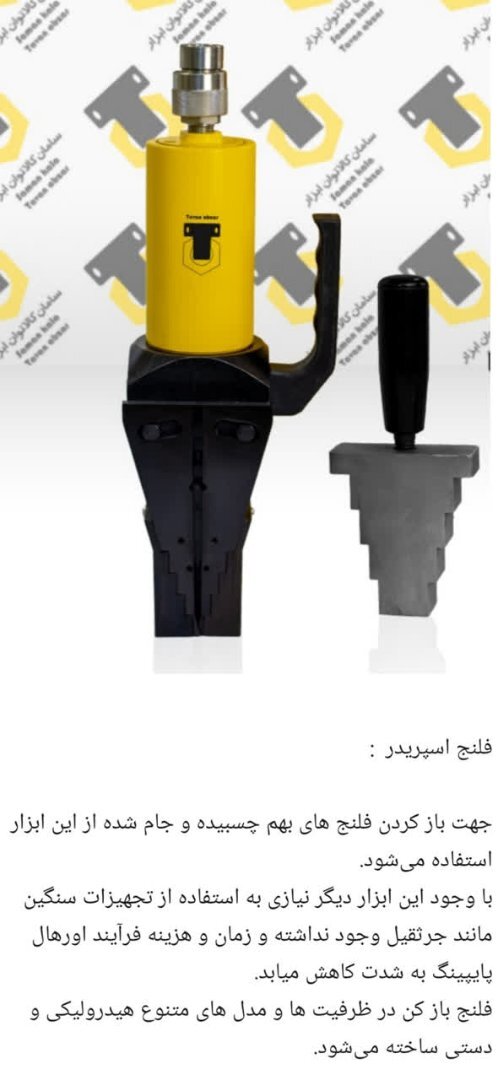 فلنج باز کن هیدرولیک 2