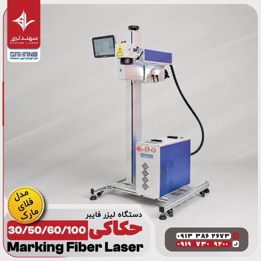 حکاکی لیزر فایبر سهند لیزر | 30 تا 100 وات | 6
