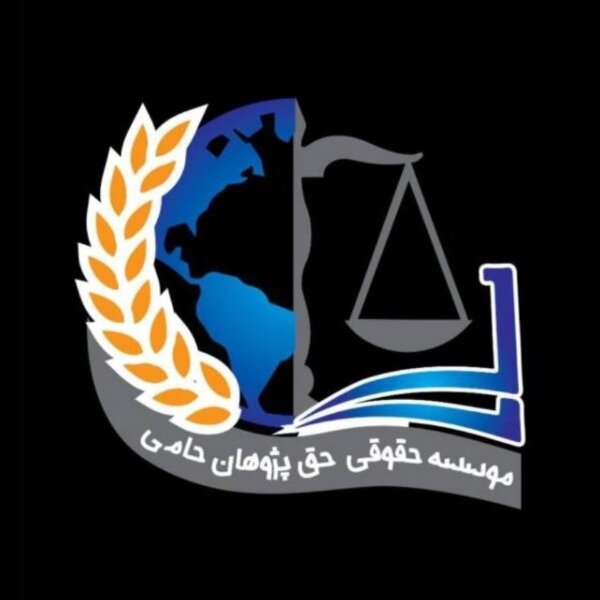 موسسه وکالت حق پژوهان حامی
