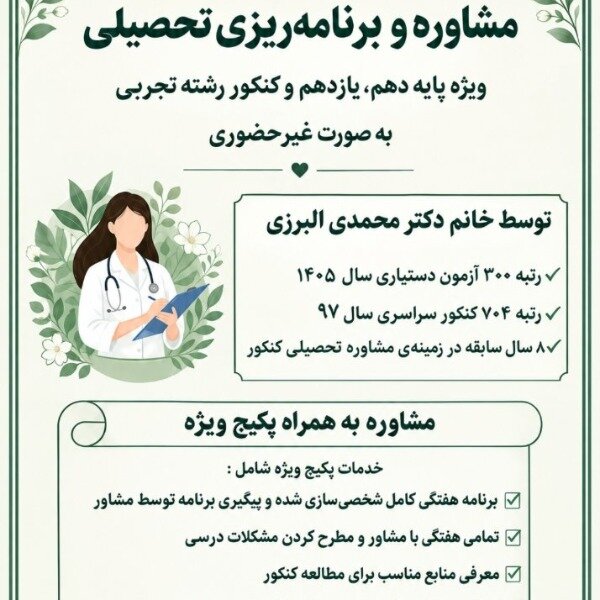 برنامه ریزی و مشاوره تحصیلی محمدی البرزی
