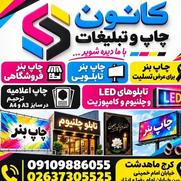 تابلوسازی سینایی | چاپ و تبلیغات در کرج 2