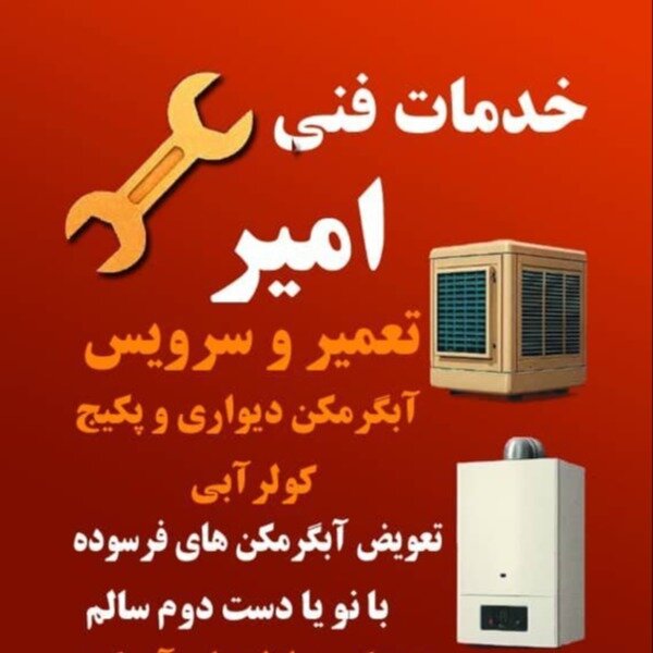 سرویس .تعمیر آبگرمکن وکولر آبی در فولادشهر 6