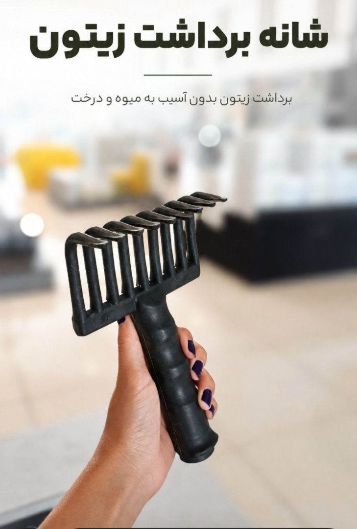 شانه زیتون چین اعتدادصنعت 3