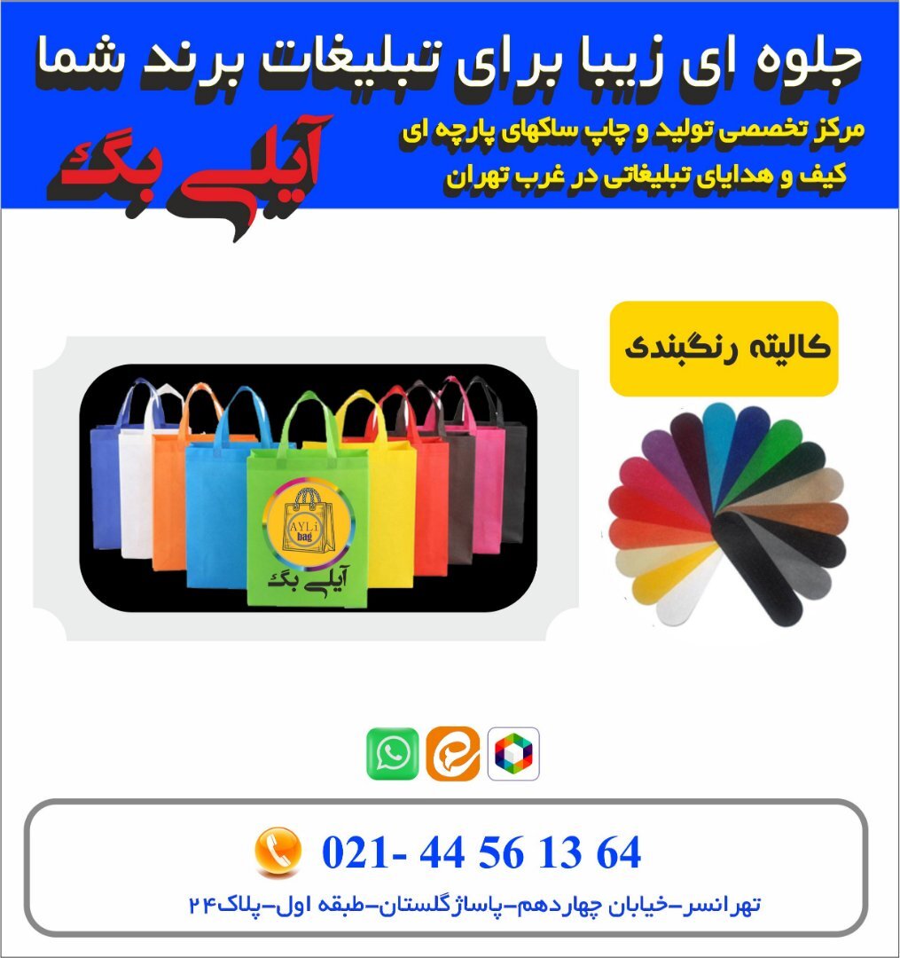 بگ پارچه ای تبلیغاتی آیلی 4