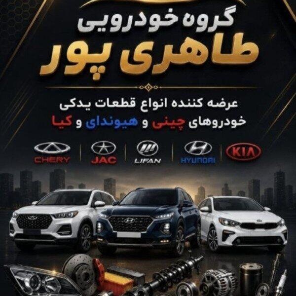 یدکی خودرو های چینی و وارداتی 2
