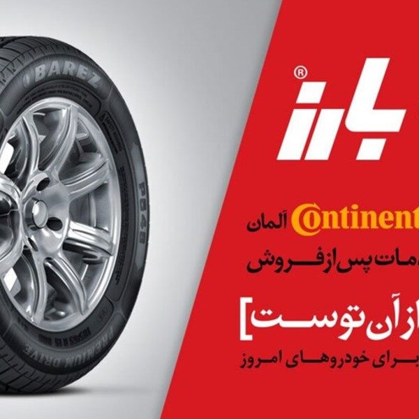 کارخانه بارز فروش فوق العاده لاستیک دولتی
