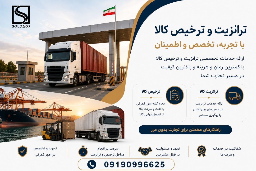 ترخیص و ترانزیت 2