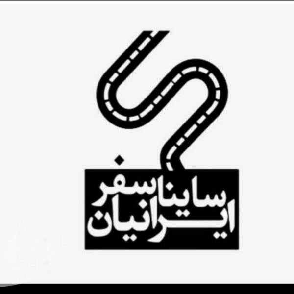 انبار شرکت ساینا سفر ایرانیان