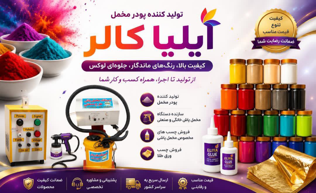 دستگاه مخمل پاش ایلیاکالر 09362709033 5