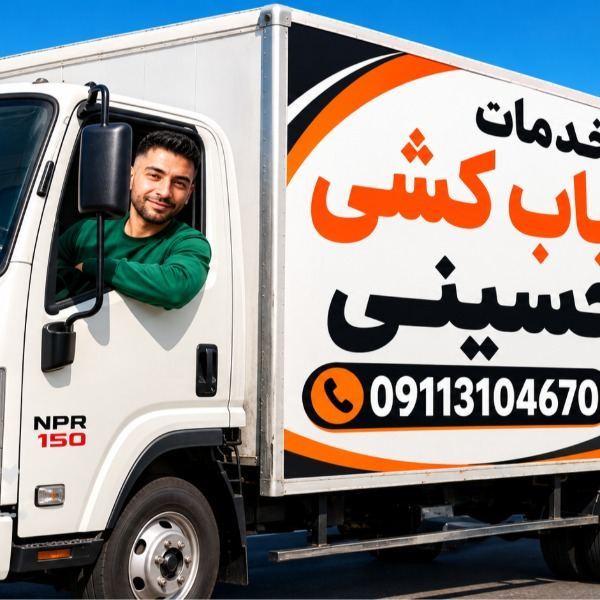باربری رادیو دریا اثاث کشی مطمئن 09113104670