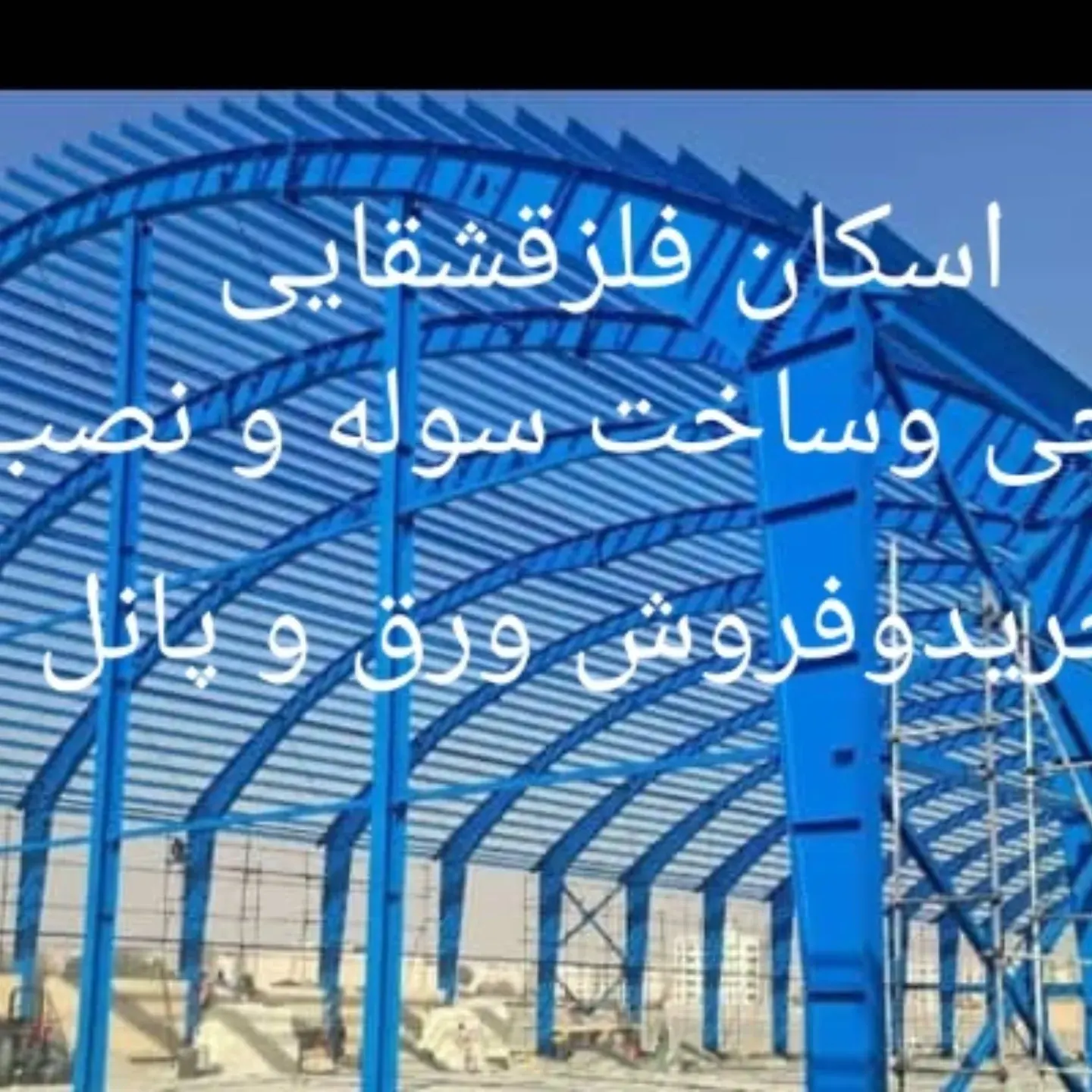 ساخت ونصب سوله وپوشش سقف وپانل 4