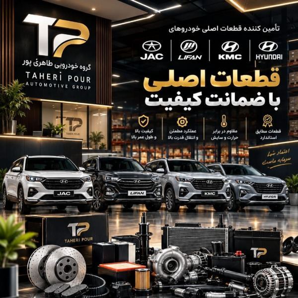 ازتأمین قطعه تاارسال سفارش؛همه در طاهری‌پور
