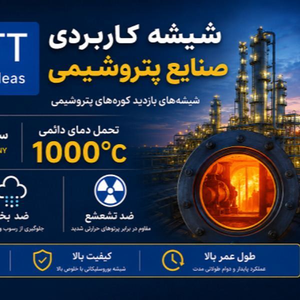 شیشه‌های ضدحرارت و مقاوم در برابر دمای بالا