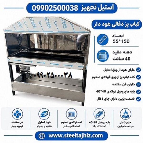 کباب پز ذغالی 150 سانت هوددار 3