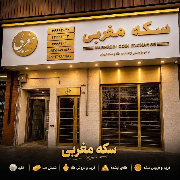 سکه مغربی - خرید و فروش سکه و طلا 2