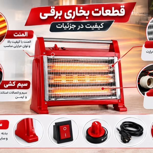 🔥 **فروش قطعات بخاری برقی**