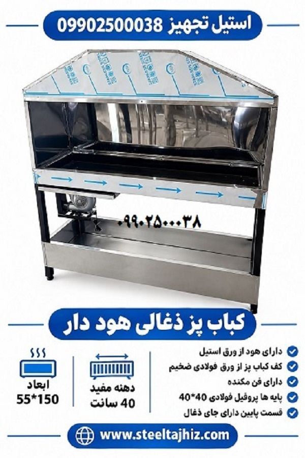 کباب پز ذغالی 150 سانت هوددار 4