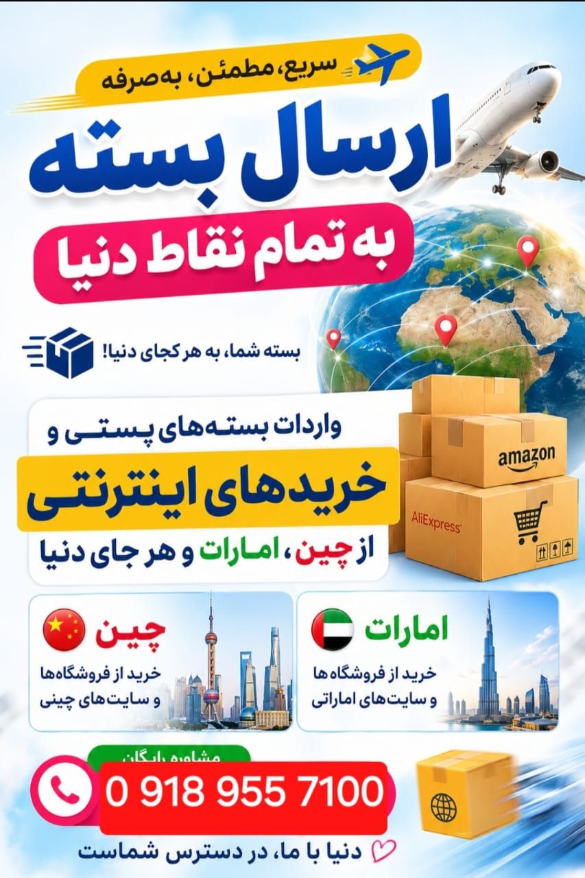پست بین المللی گیتی رسان (ارامکس ) اراک 3