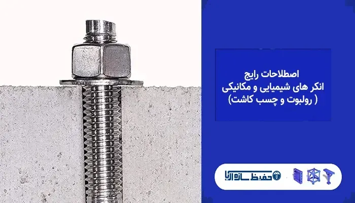 حفیظ سازه آریا|راهکارهای مطمئن تثبیت و اتصال 2