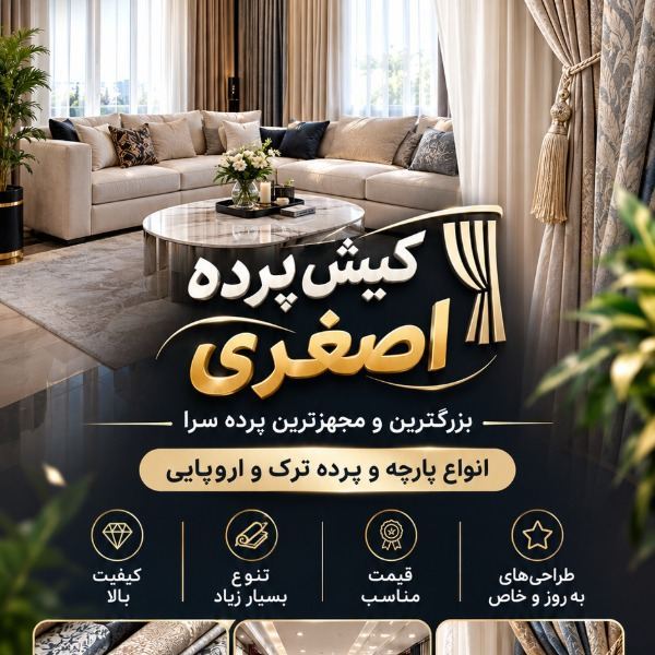 کیش پرده اصغری 6