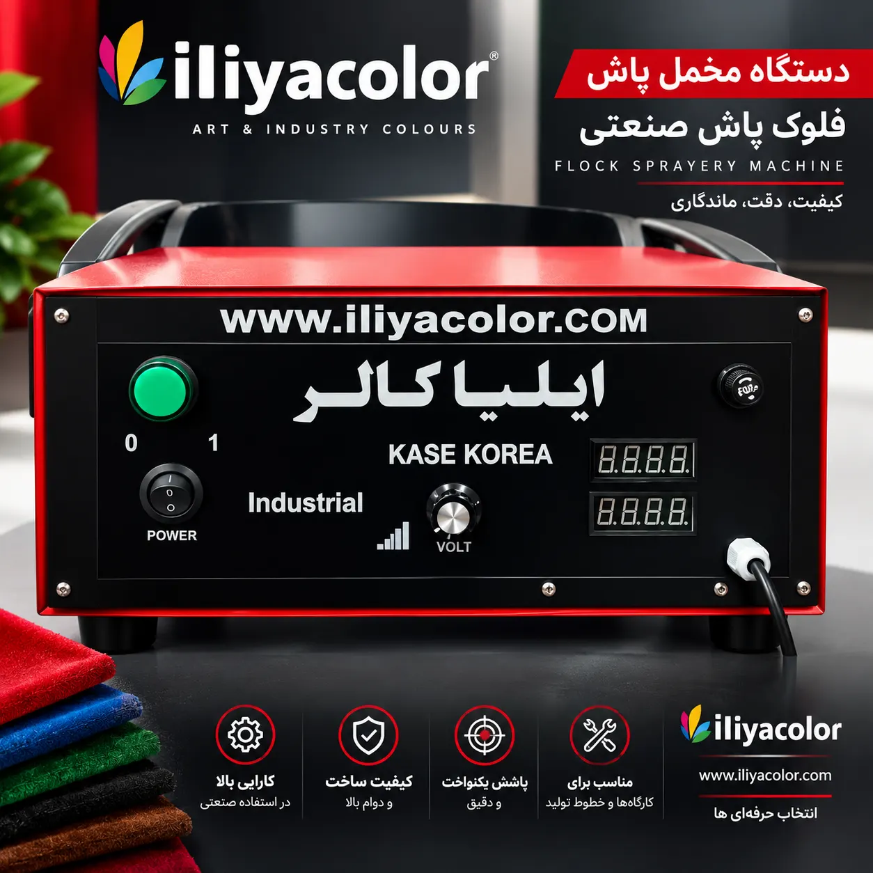 دستگاه مخمل پاش ایلیاکالر 09362709033 2