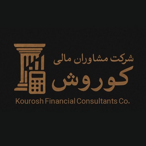 👨🏼‍💻شرکت مشاوران مالی کوروش