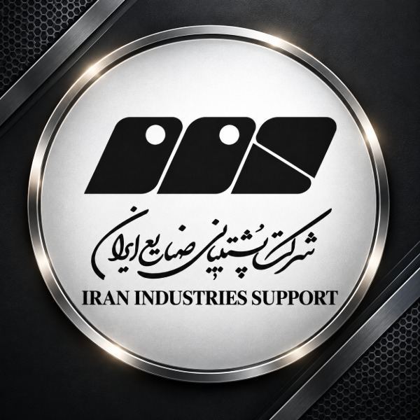 شرکت پشتیبانی صنایع ایران