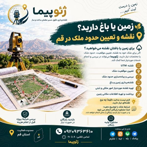 نقشه‌برداری ملک برای سند تک‌برگ در استان قم