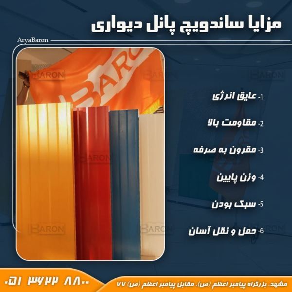 ساندویچ پانل دیواری ۱۲ و ۱۵ سانتی آریا بارون