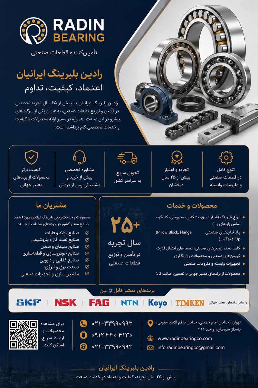 شرکت رادین بلبرینگ ایرانیان 2