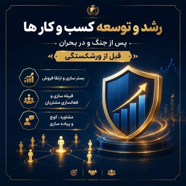 مشاوره و افزایش فروش و رشد کسب و کار