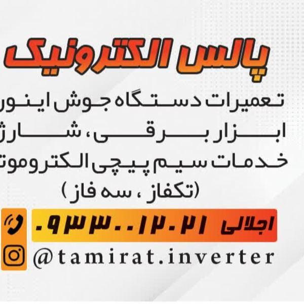 تعمیرات دستگاه جوش اینورتر اجلالی ماهدشت