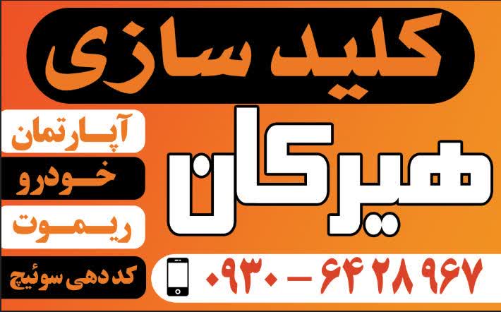 کلید سازی هیرکان 2