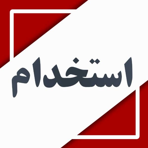 استخدام نیرو آقا جوان