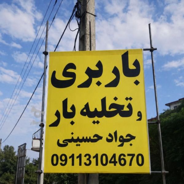 باربری عباس آباد اثاث کشی مطمئن| 09113104670